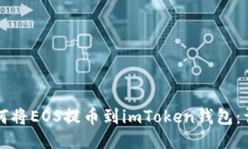 火币如何将EOS提币到imToken钱包：详细指南