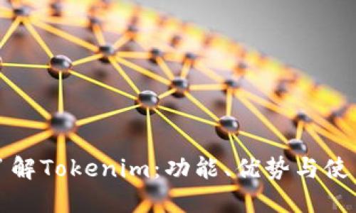 全面了解Tokenim：功能、优势与使用指南