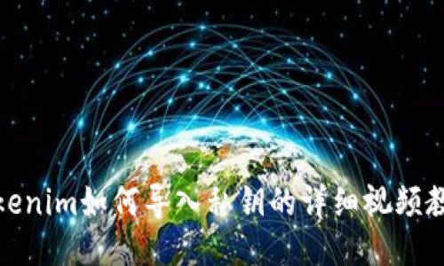 Tokenim如何导入私钥的详细视频教程