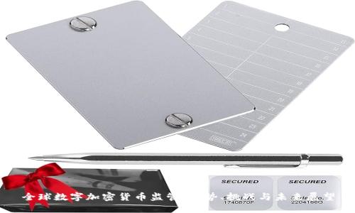 全球数字加密货币监管：趋势、挑战与未来展望