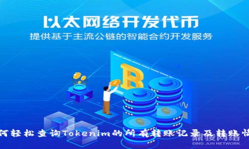 如何轻松查询Tokenim的所有转账记录及转账情况