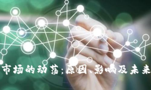 加密货币市场的动荡：原因、影响及未来走势分析