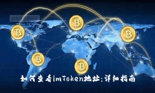 如何查看imToken地址：详细指南