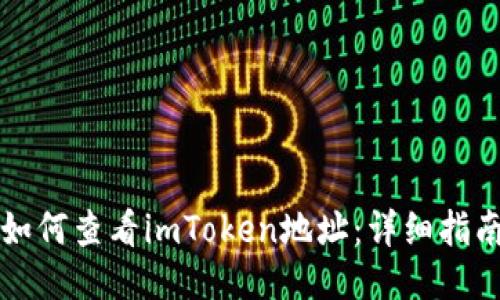 如何查看imToken地址：详细指南