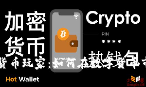 青岛加密货币玩家：如何在数字货币市场中盈利