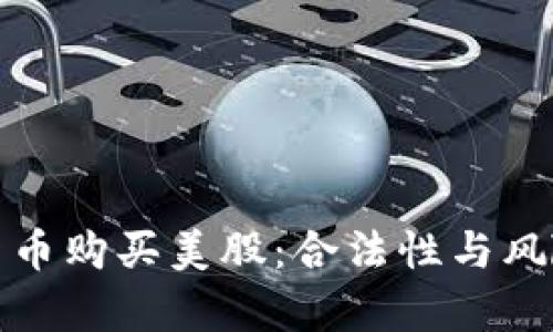加密货币购买美股：合法性与风险分析