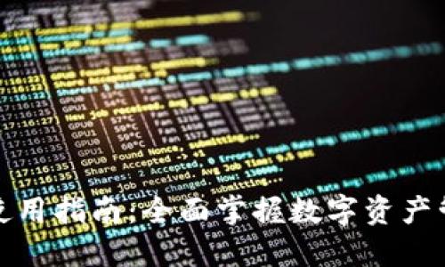 imToken使用指南：全面掌握数字资产管理与交易