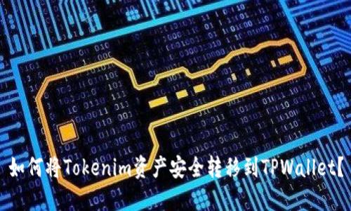 如何将Tokenim资产安全转移到TPWallet？