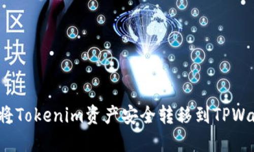 如何将Tokenim资产安全转移到TPWallet？