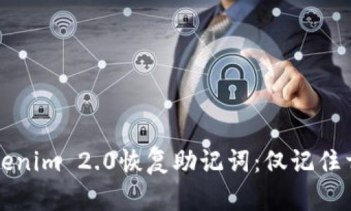 如何利用Tokenim 2.0恢复助记词：仅记住首字母的方法
