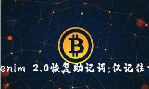 如何利用Tokenim 2.0恢复助记词：仅记住首字母的方法