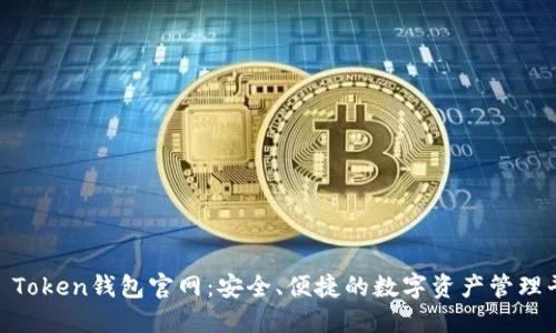 IM Token钱包官网：安全、便捷的数字资产管理平台