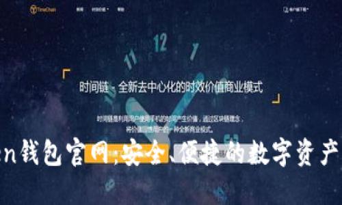 IM Token钱包官网：安全、便捷的数字资产管理平台