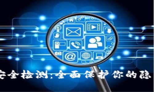 IM2.0 地址安全检测：全面保护你的隐私与数据安全