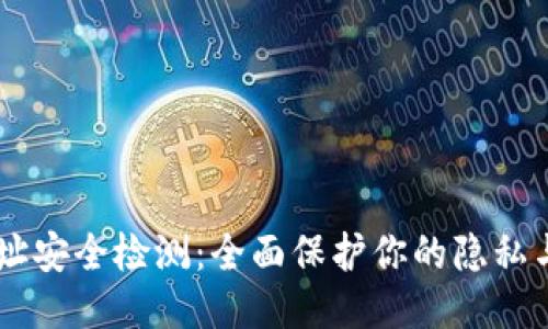 IM2.0 地址安全检测：全面保护你的隐私与数据安全