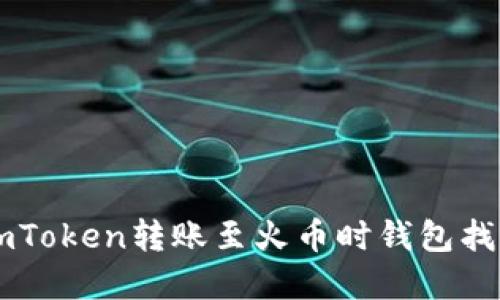 如何解决ImToken转账至火币时钱包找不到的问题