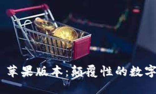 TokenIM 2.0 苹果版本：颠覆性的数字资产管理体验