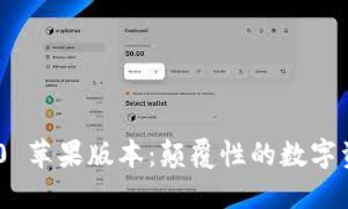 TokenIM 2.0 苹果版本：颠覆性的数字资产管理体验