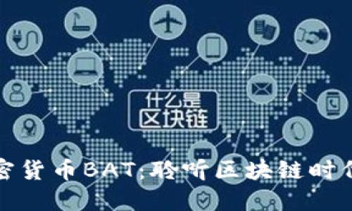 深入了解加密货币BAT：聆听区块链时代的广告革命