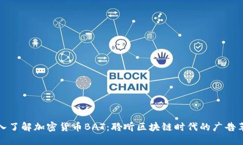 深入了解加密货币BAT：聆听区块链时代的广告革命