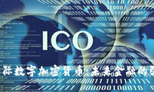 Kolodex国际数字加密货币：未来金融的强劲驱动力