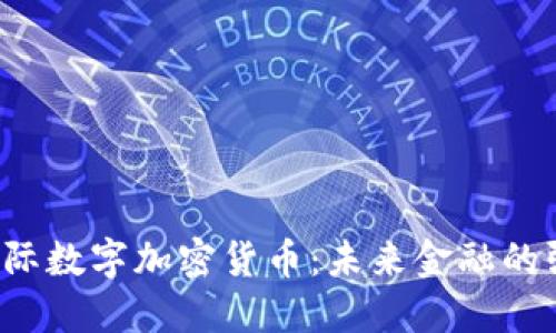 Kolodex国际数字加密货币：未来金融的强劲驱动力