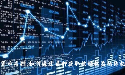 加密货币质押：如何通过质押获取被动收益的终极指南
