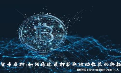加密货币质押：如何通过质押获取被动收益的终极指南