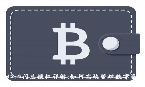 IM2.0闪兑授权详解：如何高效管理数字资产