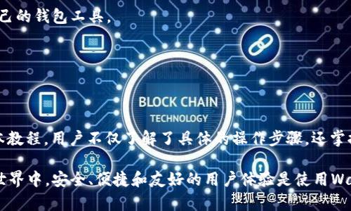   交易所比特币转入TokenIm完整教程 - 一步步教你轻松操作 / 

 guanjianci 比特币, TokenIm, 交易所, 数字货币 /guanjianci 

### 内容主体大纲

1. 引言
   - 简要介绍比特币的概念以及TokenIm的功能。
   - 说明为什么需要将比特币转入TokenIm。

2. 准备工作
   - 注册TokenIm账户的步骤。
   - 了解交易所账户的要求。
   - 准备所需的资料和工具。

3. 从交易所提取比特币
   - 选择合适的交易所及其操作界面。
   - 提现比特币的具体步骤与注意事项。

4. 将比特币转入TokenIm
   - 获取TokenIm的比特币地址。
   - 转账的操作步骤及可能遇到的常见问题。

5. 确认转账及查看余额
   - 如何在TokenIm中确认比特币到账。
   - 查看及管理你的比特币资产。

6. 常见问题解答
   - 介绍关于比特币转入TokenIm过程中的常见问题及解决方案。

7. 总结
   - 重申转入TokenIm的优势及总结重点。

---

## 1. 引言

比特币（Bitcoin）是一种去中心化的数字货币，用户通过网络进行交易，避免了传统银行机构的干预。随着比特币的普及以及技术的不断发展，越来越多的年轻投资者选择将他们的比特币加密资产转入不同的平台进行管理和交易，其中，TokenIm作为一款创新的数字货币钱包，因其安全性和便利性受到用户的欢迎。

那么，为什么需要将比特币转入TokenIm呢？首先，TokenIm支持多种数字资产，用户可以在一个平台上管理多个数字货币，其次TokenIm的界面友好，交易灵活，用户也能享受到较低的手续费，更重要的是，TokenIm为用户提供了强大的安全保障，确保用户的资产安全性。因此，了解如何将比特币从交易所转入TokenIm是十分必要的。

---

## 2. 准备工作

### 注册TokenIm账户的步骤

在开始之前，用户需要确保自己拥有一个TokenIm的账户。如果还没有，以下是注册步骤：

1. 下载TokenIm应用程序：用户可以在各大手机应用商店（如Apple Store或Google Play）中下载TokenIm的官方应用。
2. 填写注册信息：打开应用，点击注册，填写相关的个人信息，包括邮箱、密码等。
3. 邮箱验证：注册后，系统会发送一封验证邮件至用户的邮箱，用户需点击邮件中的链接以激活账户。
4. 设置安全选项：为了确保账户安全，在账户设置中建议用户开启双重认证（2FA）。

### 了解交易所账户的要求

在将比特币转入TokenIm之前，用户需要确保他们在交易所的账户是安全且活跃的。以下是需要确认的几点：

- 选择信誉良好的交易所，确保其合规性与安全性。
- 检查自己的比特币余额，确保在转账后不会影响到自己的其他交易。

### 准备所需的资料和工具

在转账过程中，用户需要用到以下资料与工具：

- TokenIm的比特币接收地址。
- 交易所的账户信息。
- 一部智能手机或电脑进行操作。

---

## 3. 从交易所提取比特币

### 选择合适的交易所及其操作界面

要从交易所提取比特币，用户需要选择一个自己的交易所平台。例如，火币、币安等。选择后，用户需要登录交易所的账户，找到提现或提币的操作页面。

### 提现比特币的具体步骤与注意事项

1. 登录交易所账户：使用注册的邮箱和密码登录交易所账户。
2. 找到提现页面：在主界面找到“提币”或“提现”选项。
3. 选择提现币种：在币种选择中找到并选择比特币（BTC）。
4. 输入提现金额及地址：输入希望提现的比特币数量，并粘贴从TokenIm获取的比特币地址。
5. 确认信息无误后，提交申请并等待系统审核。
6. 在接受提现状态变化后，留意手续费及到账时间。

注意事项：在提币前，一定要认真确认TokenIm的比特币接收地址，确保无误。错误的地址将导致资产无法找回。

---

## 4. 将比特币转入TokenIm

### 获取TokenIm的比特币地址

在TokenIm中获取比特币地址的步骤如下：

1. 打开TokenIm应用，登录账户。
2. 在主界面选择“钱包”模块，进入比特币（BTC）钱包。
3. 点击“接收”按钮，系统会显示你的比特币接收地址，以及生成的二维码。

### 转账的操作步骤及可能遇到的常见问题

一旦用户在交易所 submitted 了提现申请，便需要在TokenIm中及时查看转账情况。一般来说，从交易所转到TokenIm的步骤如下：

1. 等待交易所按照您的请求处理提币。
2. 在TokenIm的比特币钱包中，查看是否到账；如果没有，耐心等待，通常可能需要几分钟到数小时。
3. 如未收到，检查交易状态与区块链确认。

常见问题包括：

- 为什么比特币转账速度慢？br
- 如何查找转账状态？br
  
对于转账速度，可以通过查看比特币网络的拥堵情况来评估。如果网络流量大，确认时间会有所延迟。用户可在TokenIm中直接查看最新的交易记录，以及在相应的区块链浏览器中查询自己的转账状态。在Blockchain的网络上，通常实时显示每一笔交易的处理情况。

---

## 5. 确认转账及查看余额

### 如何在TokenIm中确认比特币到账

在TokenIm中用户可以轻松确认提现到达情况，步骤如下：

1. 打开TokenIm应用，选择“钱包”模块，查看比特币（BTC）余额。
2. 点击“交易记录”查看详细信息，包括任何来自交易所的存入。

### 查看及管理你的比特币资产

一旦用户确认比特币到账，可以开始使用与管理资产。TokenIm提供了丰富的功能：如：

1. 轻松进行买卖交易。
2. 设置自动投资策略。
3. 安全备份和恢复钱包。

这些功能使用户能够方便、直观地管理和监控其比特币及其他数字资产。

---

## 6. 常见问题解答

### 1. 如何处理比特币转账失败的情况？

在比特币的转账过程中，偶尔会遇到转账失败的情况。这可能源于多种原因，比如网络拥堵、错误的接收地址、或者交易手续费设置过低等。如果你的转账申请未能成功，可以通过以下步骤进行处理：

1. 确认转账状态：在TokenIm或交易所查看转账状态，有时由于忙碌的交易情况，可能会导致转账延迟。
2. 核实接收地址：检查你输入的TokenIm比特币地址是否正确，确保没有多余或错误的字符。
3. 提高手续费：如果是手续费设置太低的情况，用户可以在重新提交转账请求时设置较高的手续费。
4. 联系客户支持：如果所有方法都没有解决问题，建议尽快联系TokenIm或相关交易所的客户支持，寻求帮助。

### 2. 提现比特币的手续费是多少？

提现时的手续费取决于用户使用的交易所及所选择的提现方式。一般来说，主流数字货币交易所会设置不同的交易费用结构，用户在提现时应注意以下几点：

1. 前往交易所的费用说明页面，明确提现比特币的手续费。
2. 在提现应用上确认费用的实时变化，通常伴随网络的拥堵程度而变化。
3. 一些交易所可能提供VIP用户机制，其手续费可能有所不同。

建议用户务必增强对自身资金管理的意识，根据费用选择合适的时间进行提现。

### 3. TokenIm支持哪些数字货币？

TokenIm是一款多种货币支持的钱包，可以存储和管理多种数字资产。具体支持的币种包括但不限于：

1. 比特币（BTC）
2. 以太坊（ETH）
3. 莱特币（LTC）
4. ERC-20 Token及其他更丰富的数字货币。

为了获取最新更新，用户可以访问TokenIm的官方网站或官方社交媒体渠道，了解最近新增的支持币种。

### 4. 如何加密TokenIm钱包？

在数字货币投资中，安全性至关重要，充分加密钱包保护资产是每位用户的责任。TokenIm提供了多层次的安全机制，用户可以按以下步骤增强安全性：

1. 开启双重认证（2FA）：这是最简单有效的保护措施之一。
2. 定期更改密码并使用强密码：为了避免账户被破解，定期更换密码并确保其复杂性。
3. 定期备份钱包：用户应定期备份自己的钱包数据，以防丢失。

为了确保证书，用户还可使用外部冷钱包将大额度的数字资产储存，以增强资产的安全性。

### 5. 如何避免比特币被骗或丢失？

保护好自己的比特币安全是每一个用户的首要任务，尤其在如今数字货币市场快速发展的背景下，用户需保持谨慎：

1. 选择可靠的交易平台：只选择持有相关执照且有良好用户反馈的交易所进行交易。
2. 加强账户安全：使用复杂密码，并开启双重认证。
3. 保持警惕：警惕任何可疑的链接、邮件或电话，不要透露自己的私钥信息或密码。

定期检查自己的账户变动情况，及时发现异常并采取相应措施。

### 6. TokenIm与其他钱包的区别是什么？

TokenIm作为一个多功能数字货币钱包，在与其他钱包的对比中有独特优势：

1. 支持多种货币及Token：能够轻松管理多种数字资产，提升用户体验。
2. 用户友好界面：简洁易用的设计使得即使新手用户也能够快速上手。
3. 安全保障：TokenIm采用高水平的加密技术，以及多重安全机制来保护用户的资产。

与市场上的其他钱包比较，它突出的数据加密与隐私保护功能，是其受欢迎的原因之一。为了更好地管理资产，用户可根据自身需求选择适合自己的钱包工具。

---

## 7. 总结

将比特币转入TokenIm是一个简单而有效的过程，不仅可以通过TokenIm轻松管理多种数字资产，还能享受到低手续费和安全性的好处。通过本教程，用户不仅了解了具体的操作步骤，还掌握了在转入过程中可能遇到的问题及相应的解决方案。

随着数字货币市场的不断发展，掌握这些操作将为用户的数字资产管理带来更大的便利，帮助用户更好地把握投资机会和风险。在数字资产的世界中，安全、便捷和友好的用户体验是使用Wallet的关键元素，相信TokenIm将是用户的良好选择。