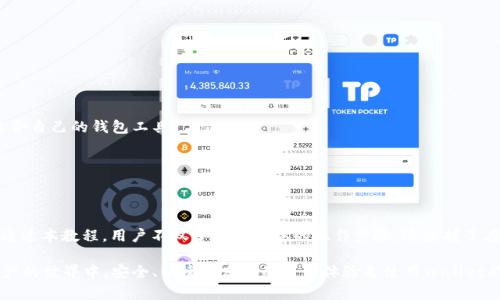   交易所比特币转入TokenIm完整教程 - 一步步教你轻松操作 / 

 guanjianci 比特币, TokenIm, 交易所, 数字货币 /guanjianci 

### 内容主体大纲

1. 引言
   - 简要介绍比特币的概念以及TokenIm的功能。
   - 说明为什么需要将比特币转入TokenIm。

2. 准备工作
   - 注册TokenIm账户的步骤。
   - 了解交易所账户的要求。
   - 准备所需的资料和工具。

3. 从交易所提取比特币
   - 选择合适的交易所及其操作界面。
   - 提现比特币的具体步骤与注意事项。

4. 将比特币转入TokenIm
   - 获取TokenIm的比特币地址。
   - 转账的操作步骤及可能遇到的常见问题。

5. 确认转账及查看余额
   - 如何在TokenIm中确认比特币到账。
   - 查看及管理你的比特币资产。

6. 常见问题解答
   - 介绍关于比特币转入TokenIm过程中的常见问题及解决方案。

7. 总结
   - 重申转入TokenIm的优势及总结重点。

---

## 1. 引言

比特币（Bitcoin）是一种去中心化的数字货币，用户通过网络进行交易，避免了传统银行机构的干预。随着比特币的普及以及技术的不断发展，越来越多的年轻投资者选择将他们的比特币加密资产转入不同的平台进行管理和交易，其中，TokenIm作为一款创新的数字货币钱包，因其安全性和便利性受到用户的欢迎。

那么，为什么需要将比特币转入TokenIm呢？首先，TokenIm支持多种数字资产，用户可以在一个平台上管理多个数字货币，其次TokenIm的界面友好，交易灵活，用户也能享受到较低的手续费，更重要的是，TokenIm为用户提供了强大的安全保障，确保用户的资产安全性。因此，了解如何将比特币从交易所转入TokenIm是十分必要的。

---

## 2. 准备工作

### 注册TokenIm账户的步骤

在开始之前，用户需要确保自己拥有一个TokenIm的账户。如果还没有，以下是注册步骤：

1. 下载TokenIm应用程序：用户可以在各大手机应用商店（如Apple Store或Google Play）中下载TokenIm的官方应用。
2. 填写注册信息：打开应用，点击注册，填写相关的个人信息，包括邮箱、密码等。
3. 邮箱验证：注册后，系统会发送一封验证邮件至用户的邮箱，用户需点击邮件中的链接以激活账户。
4. 设置安全选项：为了确保账户安全，在账户设置中建议用户开启双重认证（2FA）。

### 了解交易所账户的要求

在将比特币转入TokenIm之前，用户需要确保他们在交易所的账户是安全且活跃的。以下是需要确认的几点：

- 选择信誉良好的交易所，确保其合规性与安全性。
- 检查自己的比特币余额，确保在转账后不会影响到自己的其他交易。

### 准备所需的资料和工具

在转账过程中，用户需要用到以下资料与工具：

- TokenIm的比特币接收地址。
- 交易所的账户信息。
- 一部智能手机或电脑进行操作。

---

## 3. 从交易所提取比特币

### 选择合适的交易所及其操作界面

要从交易所提取比特币，用户需要选择一个自己的交易所平台。例如，火币、币安等。选择后，用户需要登录交易所的账户，找到提现或提币的操作页面。

### 提现比特币的具体步骤与注意事项

1. 登录交易所账户：使用注册的邮箱和密码登录交易所账户。
2. 找到提现页面：在主界面找到“提币”或“提现”选项。
3. 选择提现币种：在币种选择中找到并选择比特币（BTC）。
4. 输入提现金额及地址：输入希望提现的比特币数量，并粘贴从TokenIm获取的比特币地址。
5. 确认信息无误后，提交申请并等待系统审核。
6. 在接受提现状态变化后，留意手续费及到账时间。

注意事项：在提币前，一定要认真确认TokenIm的比特币接收地址，确保无误。错误的地址将导致资产无法找回。

---

## 4. 将比特币转入TokenIm

### 获取TokenIm的比特币地址

在TokenIm中获取比特币地址的步骤如下：

1. 打开TokenIm应用，登录账户。
2. 在主界面选择“钱包”模块，进入比特币（BTC）钱包。
3. 点击“接收”按钮，系统会显示你的比特币接收地址，以及生成的二维码。

### 转账的操作步骤及可能遇到的常见问题

一旦用户在交易所 submitted 了提现申请，便需要在TokenIm中及时查看转账情况。一般来说，从交易所转到TokenIm的步骤如下：

1. 等待交易所按照您的请求处理提币。
2. 在TokenIm的比特币钱包中，查看是否到账；如果没有，耐心等待，通常可能需要几分钟到数小时。
3. 如未收到，检查交易状态与区块链确认。

常见问题包括：

- 为什么比特币转账速度慢？br
- 如何查找转账状态？br
  
对于转账速度，可以通过查看比特币网络的拥堵情况来评估。如果网络流量大，确认时间会有所延迟。用户可在TokenIm中直接查看最新的交易记录，以及在相应的区块链浏览器中查询自己的转账状态。在Blockchain的网络上，通常实时显示每一笔交易的处理情况。

---

## 5. 确认转账及查看余额

### 如何在TokenIm中确认比特币到账

在TokenIm中用户可以轻松确认提现到达情况，步骤如下：

1. 打开TokenIm应用，选择“钱包”模块，查看比特币（BTC）余额。
2. 点击“交易记录”查看详细信息，包括任何来自交易所的存入。

### 查看及管理你的比特币资产

一旦用户确认比特币到账，可以开始使用与管理资产。TokenIm提供了丰富的功能：如：

1. 轻松进行买卖交易。
2. 设置自动投资策略。
3. 安全备份和恢复钱包。

这些功能使用户能够方便、直观地管理和监控其比特币及其他数字资产。

---

## 6. 常见问题解答

### 1. 如何处理比特币转账失败的情况？

在比特币的转账过程中，偶尔会遇到转账失败的情况。这可能源于多种原因，比如网络拥堵、错误的接收地址、或者交易手续费设置过低等。如果你的转账申请未能成功，可以通过以下步骤进行处理：

1. 确认转账状态：在TokenIm或交易所查看转账状态，有时由于忙碌的交易情况，可能会导致转账延迟。
2. 核实接收地址：检查你输入的TokenIm比特币地址是否正确，确保没有多余或错误的字符。
3. 提高手续费：如果是手续费设置太低的情况，用户可以在重新提交转账请求时设置较高的手续费。
4. 联系客户支持：如果所有方法都没有解决问题，建议尽快联系TokenIm或相关交易所的客户支持，寻求帮助。

### 2. 提现比特币的手续费是多少？

提现时的手续费取决于用户使用的交易所及所选择的提现方式。一般来说，主流数字货币交易所会设置不同的交易费用结构，用户在提现时应注意以下几点：

1. 前往交易所的费用说明页面，明确提现比特币的手续费。
2. 在提现应用上确认费用的实时变化，通常伴随网络的拥堵程度而变化。
3. 一些交易所可能提供VIP用户机制，其手续费可能有所不同。

建议用户务必增强对自身资金管理的意识，根据费用选择合适的时间进行提现。

### 3. TokenIm支持哪些数字货币？

TokenIm是一款多种货币支持的钱包，可以存储和管理多种数字资产。具体支持的币种包括但不限于：

1. 比特币（BTC）
2. 以太坊（ETH）
3. 莱特币（LTC）
4. ERC-20 Token及其他更丰富的数字货币。

为了获取最新更新，用户可以访问TokenIm的官方网站或官方社交媒体渠道，了解最近新增的支持币种。

### 4. 如何加密TokenIm钱包？

在数字货币投资中，安全性至关重要，充分加密钱包保护资产是每位用户的责任。TokenIm提供了多层次的安全机制，用户可以按以下步骤增强安全性：

1. 开启双重认证（2FA）：这是最简单有效的保护措施之一。
2. 定期更改密码并使用强密码：为了避免账户被破解，定期更换密码并确保其复杂性。
3. 定期备份钱包：用户应定期备份自己的钱包数据，以防丢失。

为了确保证书，用户还可使用外部冷钱包将大额度的数字资产储存，以增强资产的安全性。

### 5. 如何避免比特币被骗或丢失？

保护好自己的比特币安全是每一个用户的首要任务，尤其在如今数字货币市场快速发展的背景下，用户需保持谨慎：

1. 选择可靠的交易平台：只选择持有相关执照且有良好用户反馈的交易所进行交易。
2. 加强账户安全：使用复杂密码，并开启双重认证。
3. 保持警惕：警惕任何可疑的链接、邮件或电话，不要透露自己的私钥信息或密码。

定期检查自己的账户变动情况，及时发现异常并采取相应措施。

### 6. TokenIm与其他钱包的区别是什么？

TokenIm作为一个多功能数字货币钱包，在与其他钱包的对比中有独特优势：

1. 支持多种货币及Token：能够轻松管理多种数字资产，提升用户体验。
2. 用户友好界面：简洁易用的设计使得即使新手用户也能够快速上手。
3. 安全保障：TokenIm采用高水平的加密技术，以及多重安全机制来保护用户的资产。

与市场上的其他钱包比较，它突出的数据加密与隐私保护功能，是其受欢迎的原因之一。为了更好地管理资产，用户可根据自身需求选择适合自己的钱包工具。

---

## 7. 总结

将比特币转入TokenIm是一个简单而有效的过程，不仅可以通过TokenIm轻松管理多种数字资产，还能享受到低手续费和安全性的好处。通过本教程，用户不仅了解了具体的操作步骤，还掌握了在转入过程中可能遇到的问题及相应的解决方案。

随着数字货币市场的不断发展，掌握这些操作将为用户的数字资产管理带来更大的便利，帮助用户更好地把握投资机会和风险。在数字资产的世界中，安全、便捷和友好的用户体验是使用Wallet的关键元素，相信TokenIm将是用户的良好选择。
