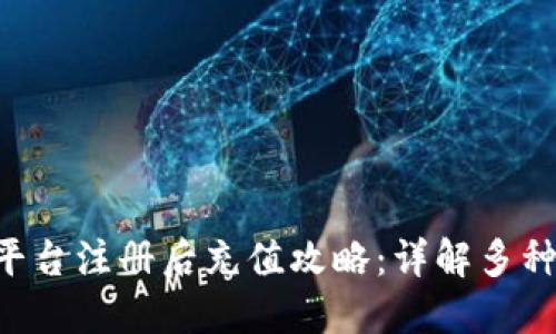 : IM2.0平台注册后充值攻略：详解多种充值方式