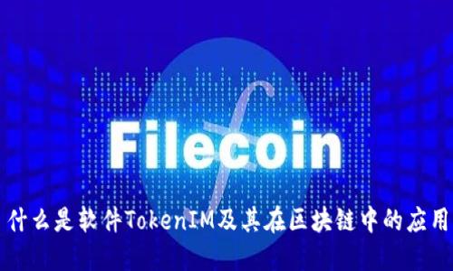 什么是软件TokenIM及其在区块链中的应用
