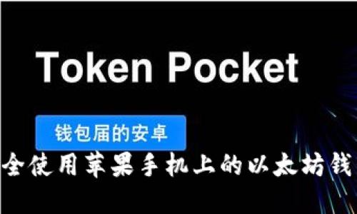 如何安全使用苹果手机上的以太坊钱包IM ?