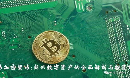 安币加密货币：新兴数字资产的全面解析与投资前景