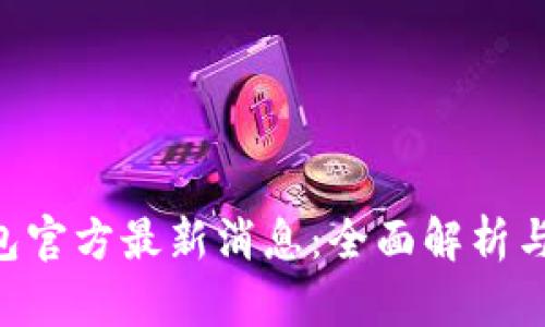 IM2.0钱包官方最新消息：全面解析与未来发展