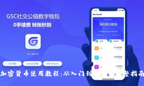 加密货币使用教程：从入门到精通的完整指南