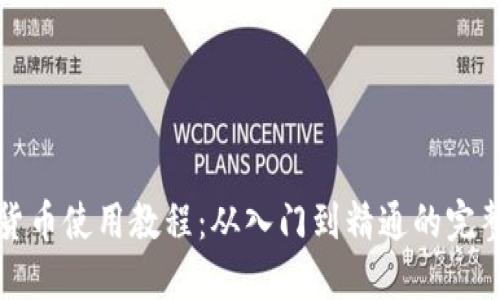 加密货币使用教程：从入门到精通的完整指南