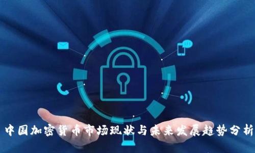 中国加密货币市场现状与未来发展趋势分析