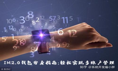 IM2.0钱包分身指南：轻松实现多账户管理