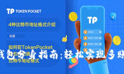 IM2.0钱包分身指南：轻松实现多账户管理