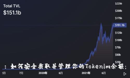 : 如何安全截取并管理你的Tokenim余额：