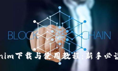 Tokenim下载与使用教程：新手必读指南