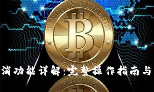 IM2.0转账取消功能详解：完整操作指南与常见问题解析