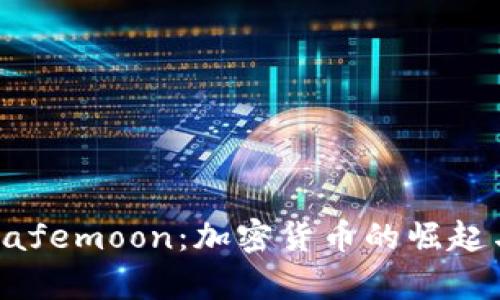深入了解Safemoon：加密货币的崛起与投资前景