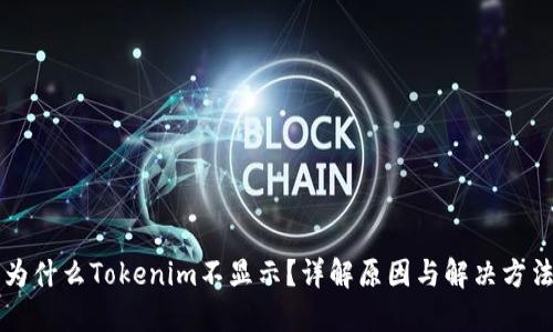 为什么Tokenim不显示？详解原因与解决方法