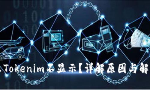 为什么Tokenim不显示？详解原因与解决方法