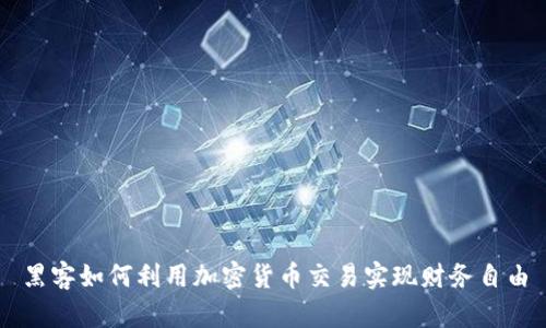 黑客如何利用加密货币交易实现财务自由