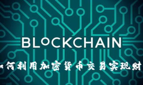 黑客如何利用加密货币交易实现财务自由