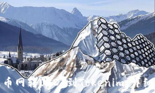   
如何通过火币网转USDT到Tokenim：详细步骤与技巧